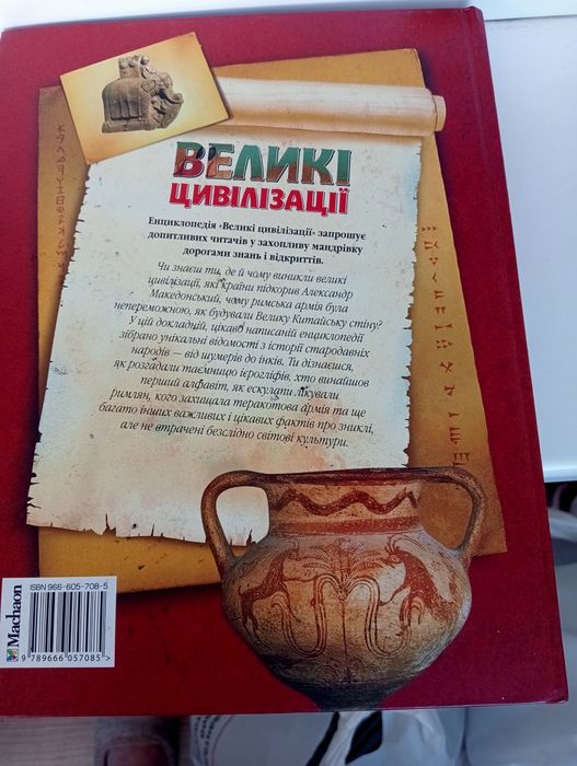 Енциклопедія великі цивілізації.
