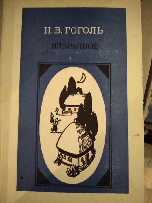 Н.В. Гоголь. Избранное