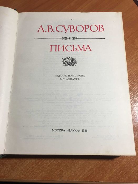 АВ Суворов Письма