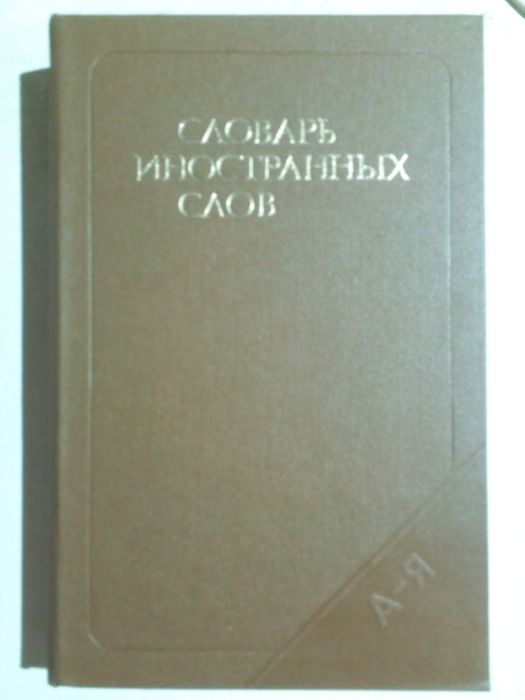 Словарь иностранных слов
