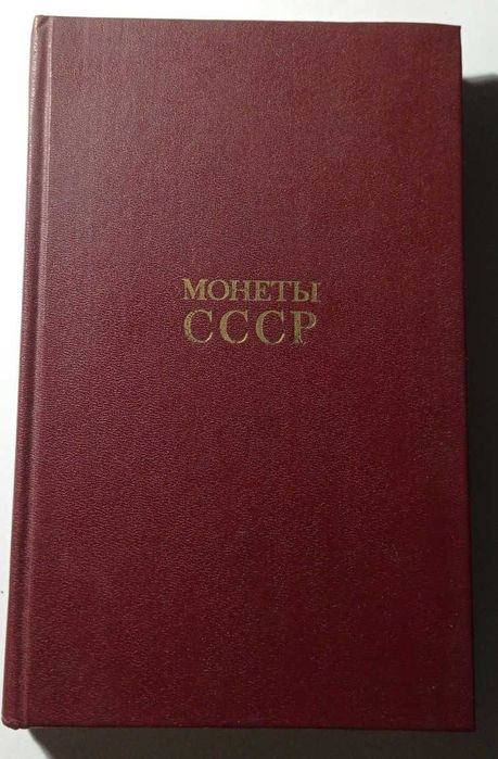 Щелоков. Монети срср.  Каталог. Москва. 1989.
