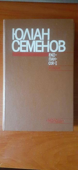 Ю.С. Семенов. Экспансия – I