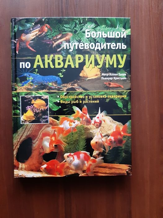 Большой путеводитель по аквариуму