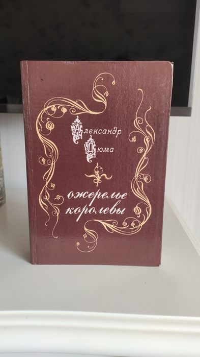 А. Дюма. Ожерелье королевы