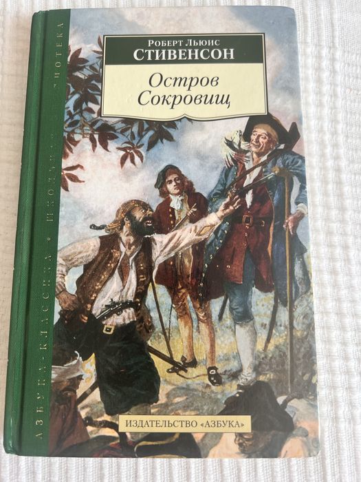 Р. Л. Стивенсон. Остров сокровищ