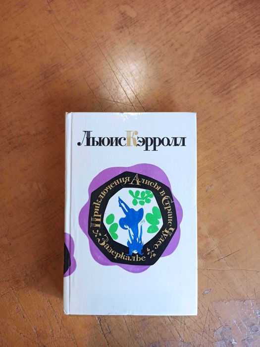 Приключения Алисы в Стране Чудес. Зазеркалье (илл. Митурича)