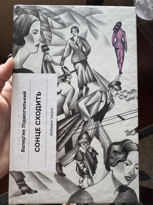 Сонце сходить Валерʼян Підмогильний