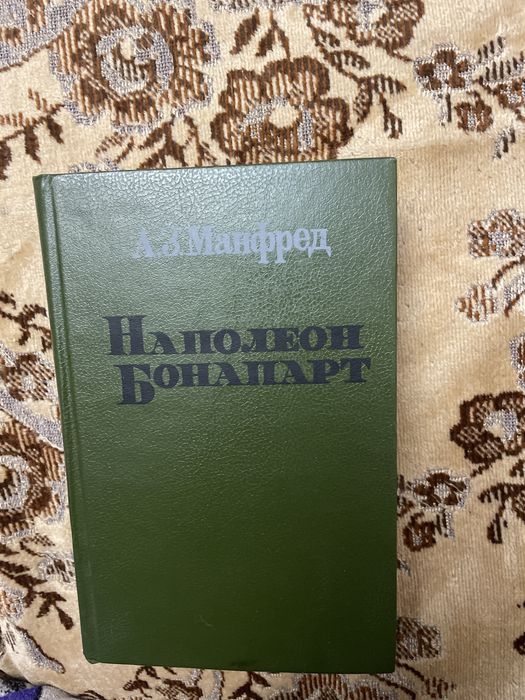 А.З. Манфред. Наполеон Бонапарт
