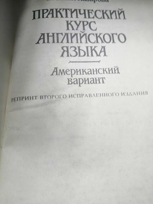 Шах-Назарова В.С. Практический курс английского языка. Америка вариант