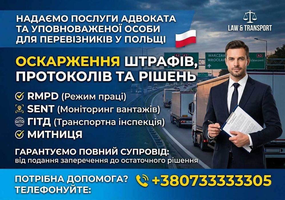 АДВОКАТ / Адвокатське оскарження протоколів RMPD, SENT, ITD, митниця | Польща