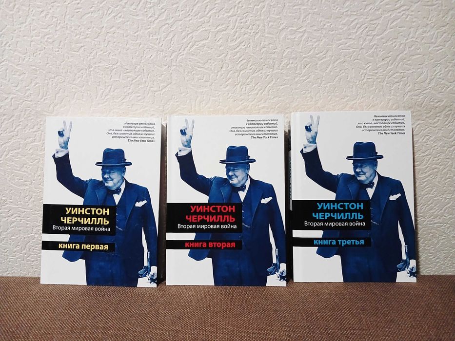 Уинстон Черчилль - Вторая мировая война в 3 книгах