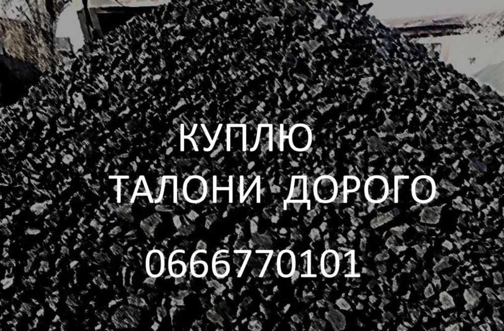 талон    на   уголь