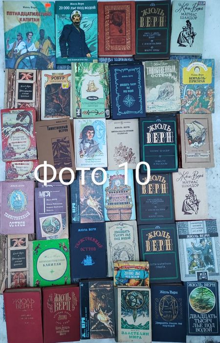 1. Комплект Книги, пригоди, література, Жюль Верн, Ламур, Купер, Твен