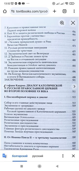 Католическая церковь и русское православие. Два века противостояния и