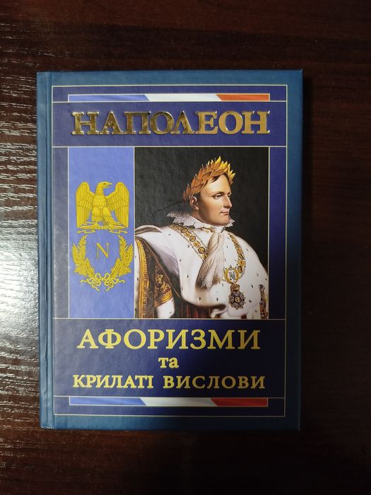 книга наполеон афоризми та крилаті вислови