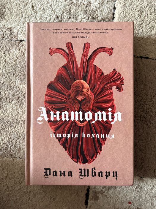 Анатомія, Безсмертя