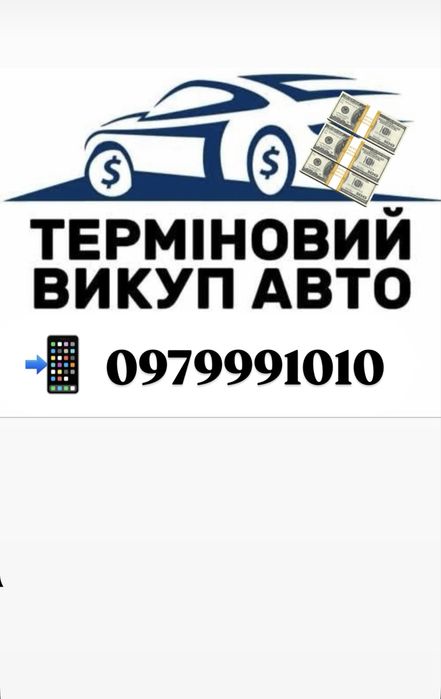 Автовикуп / гроші під авто / терміновий викуп автомобіля