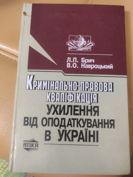 Підручник Кримінально-правова кваліфікація ухилення від  оподаткування
