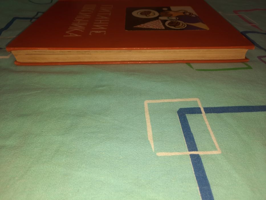 Книга Питание школьника 1959 год