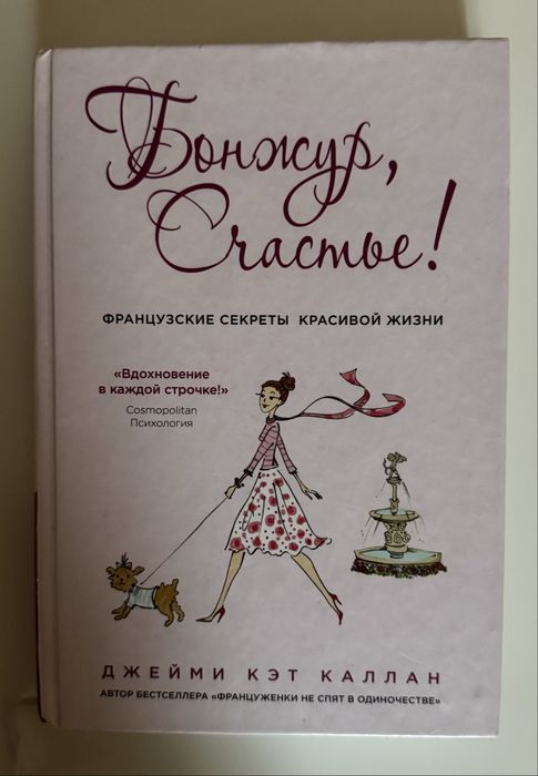Продаю книгу Бонжур Счастье