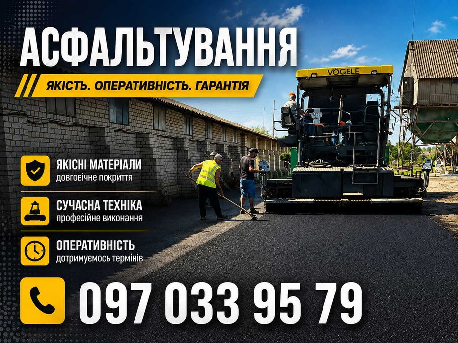 Асфальтування | Асфальтирование | Будь-які Об'єкти | Під Ключ
