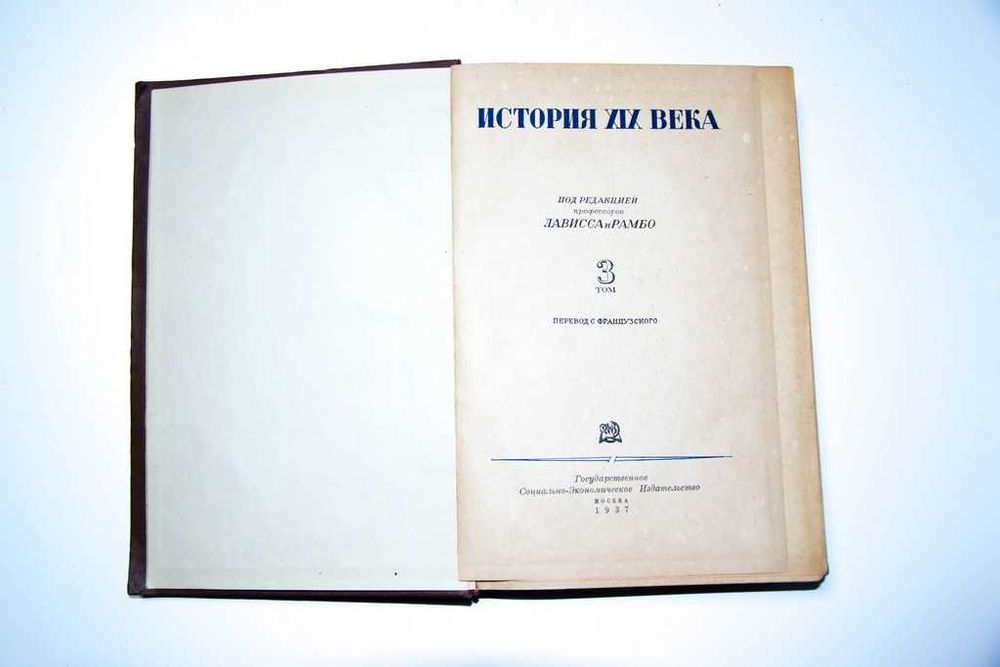 История XIX века. Лависса и Рамбо 1938