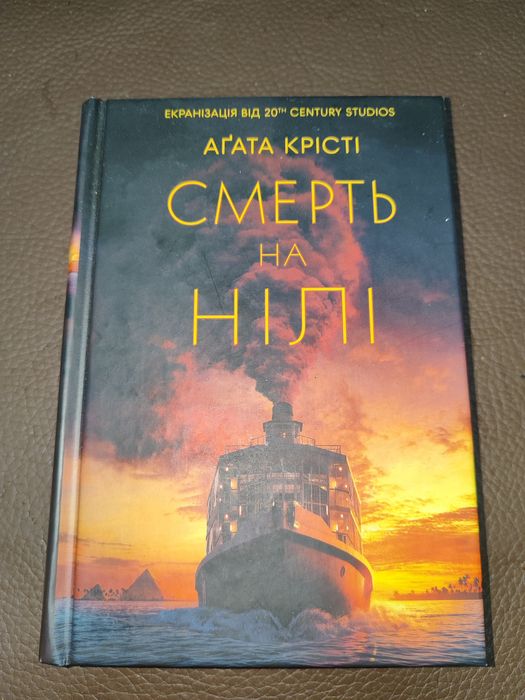 А. Кристи. Смерть на Ниле