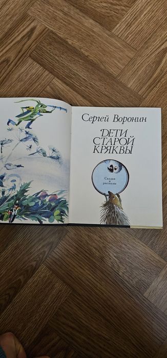 Казки і оповідання "Діти старої крякви" Воронін С.