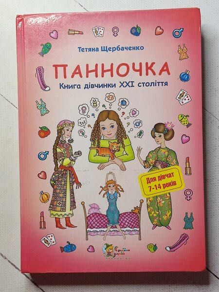 Книга Тетяна Щербаченко "Панночка. Книга дівчинки XXI століття"