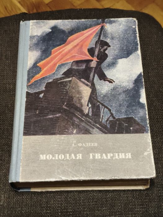 А. Фадеев. Молодая Гвардия