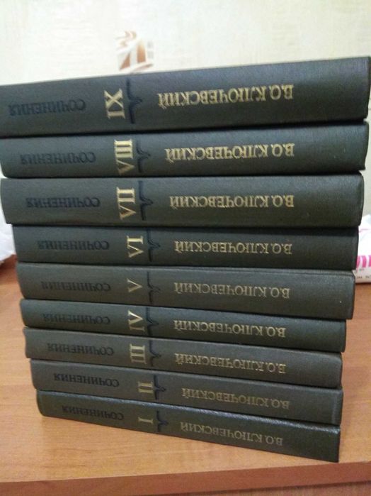 Ключевский В.О. Сочинения в 9 томах. М,1987