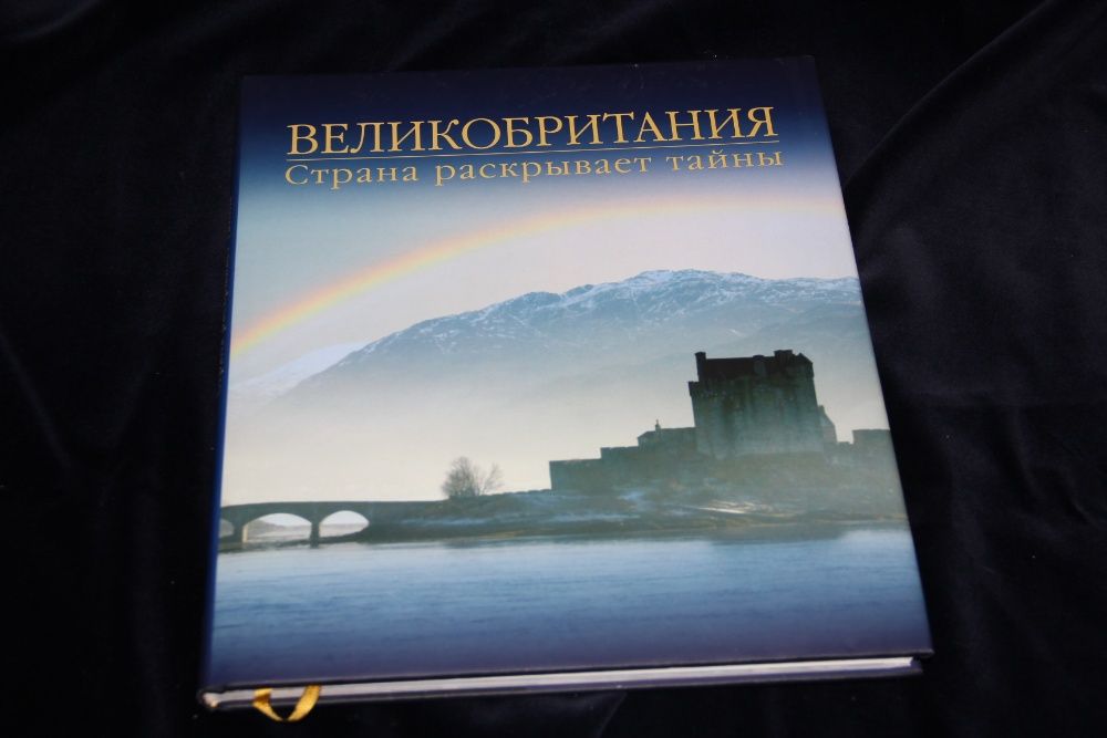 Альбом: Великобритания Салли Рой ISBN 978-5-88353-264-0 суперобл новый