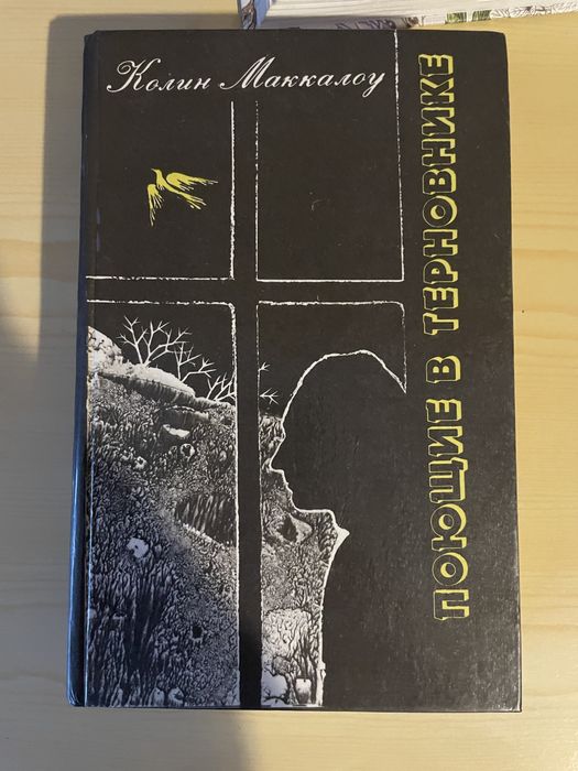 Поющие в терновнике