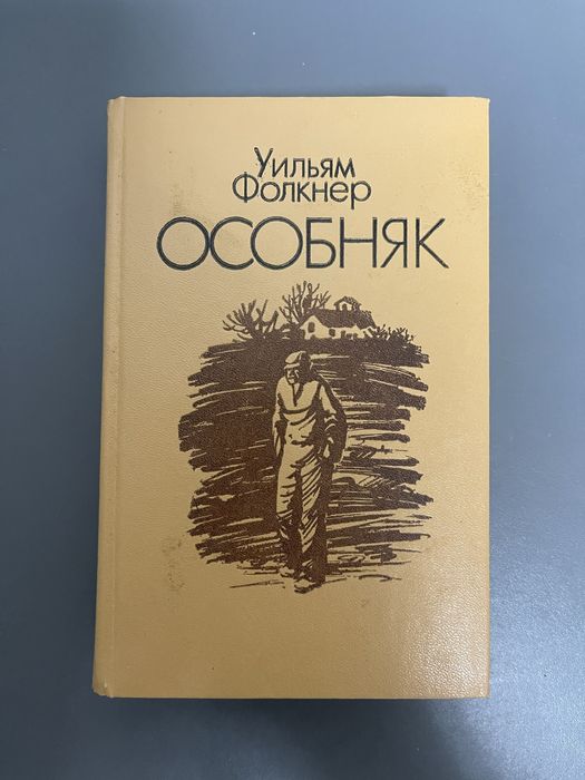 У. Фолкнер. Особняк