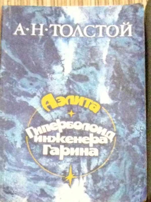 А.Н. Толстой. Аэлита, Гиперболоид инженера Гарина