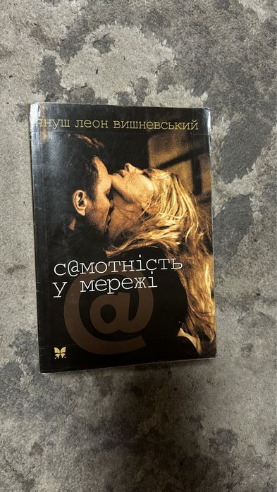 Януш Леон Вишневский. Самотность в Сети