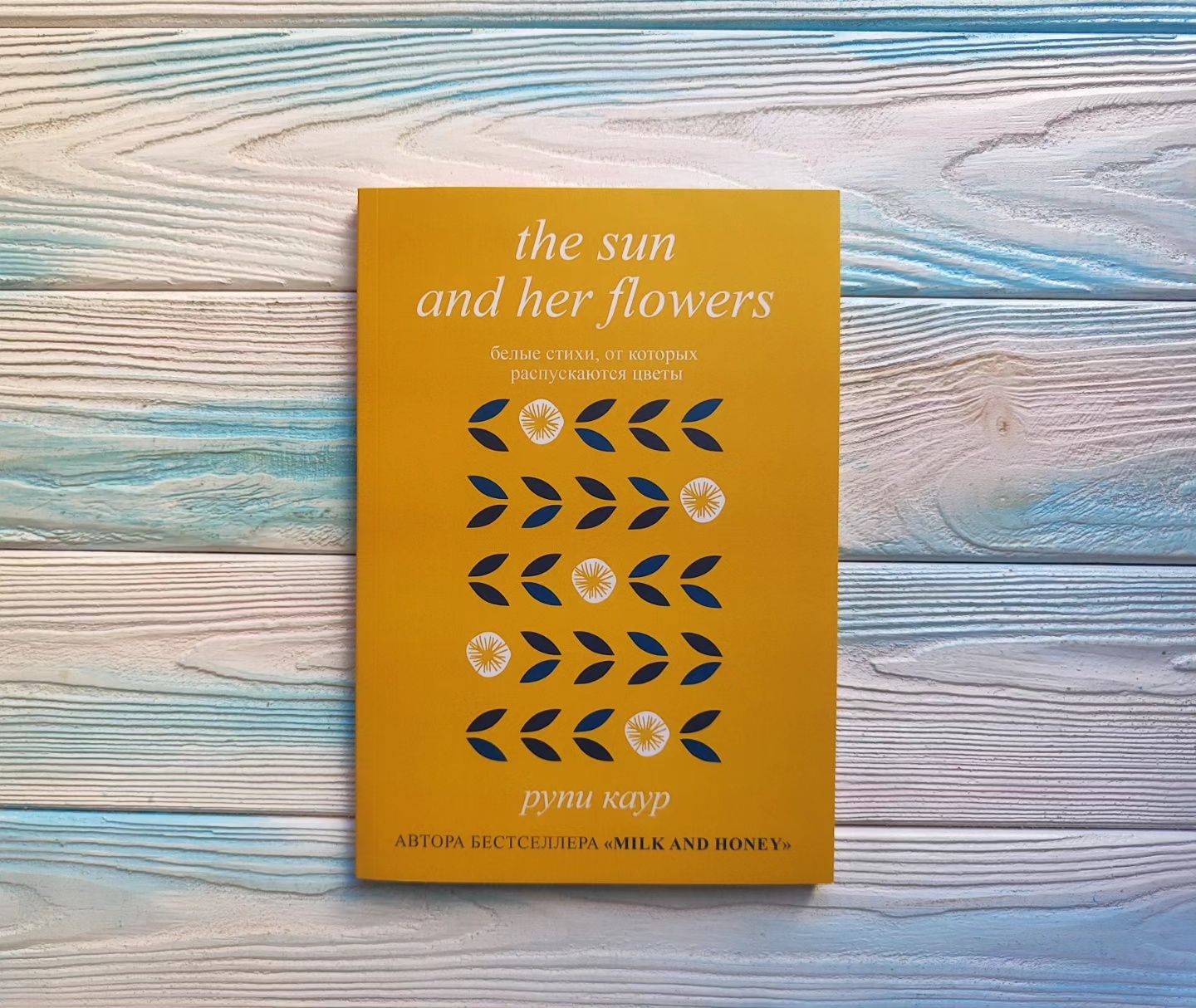 Milk and honey, the sun and her flowers Рупи Каур Молоко и мёд: 130 грн ...