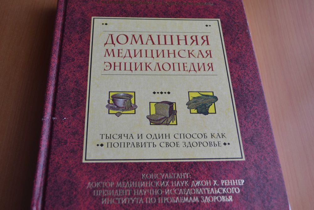 Домашняя медицинская энциклопедия