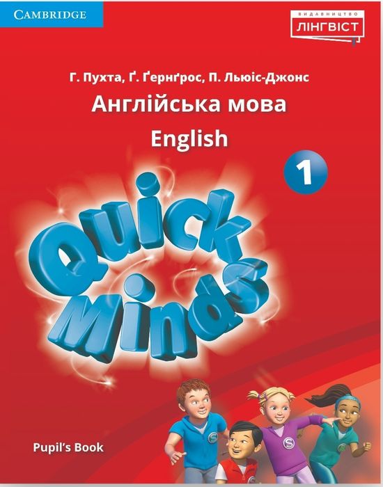 Англійська мова Quick minds 1,2,3,4 (SB, PB, WB, audio)
