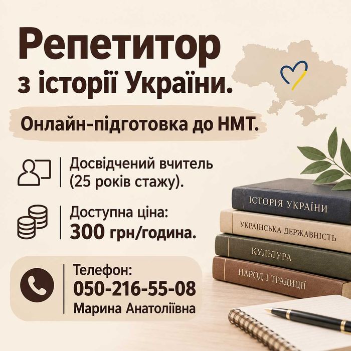 Репетитор з історії України. Підготовка до НМТ 2027. Онлайн