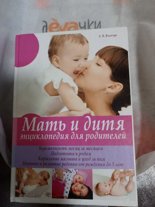 Енциклопедія для батьків мати і дитя