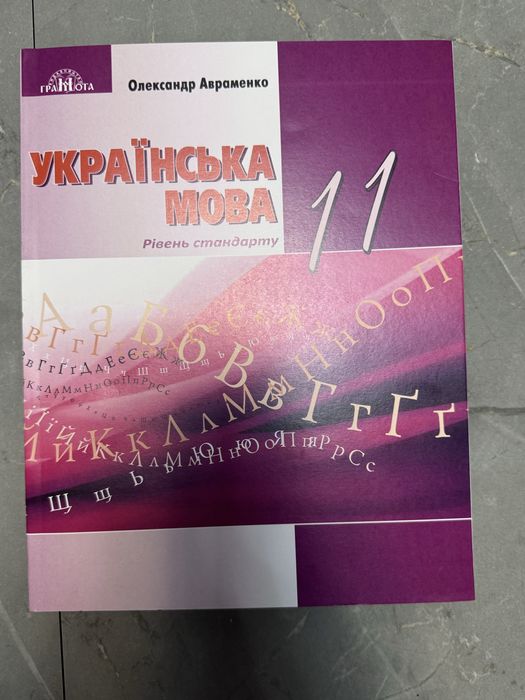 Українська мова за 11 клас