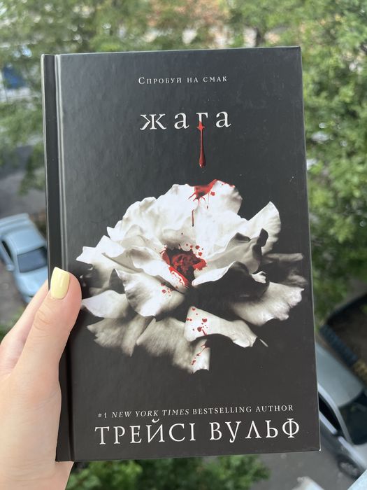 Книга «Жага» Трейсі Вульф