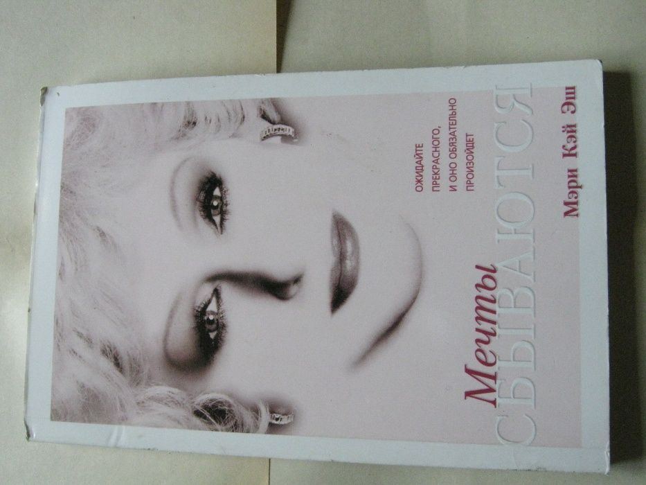 Книга, Мери Кей Эш "Мечты сбываются", нова