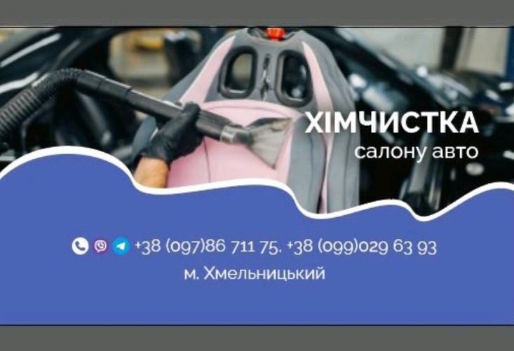 Хімчистка салону авто