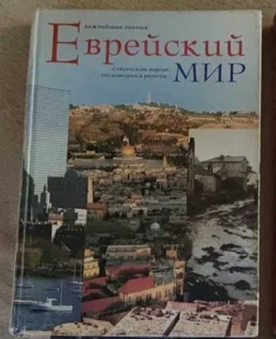 Популярная энциклопедия "Еврейский мир"