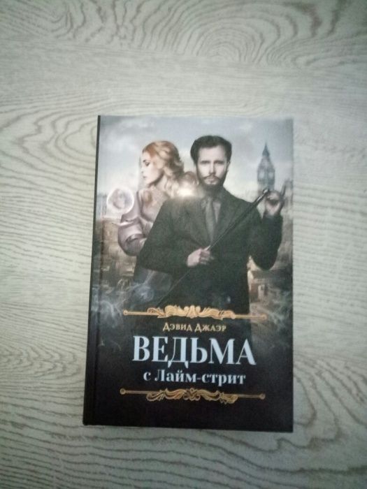 Д. Джаэр. Ведьма с Лайм-стрит