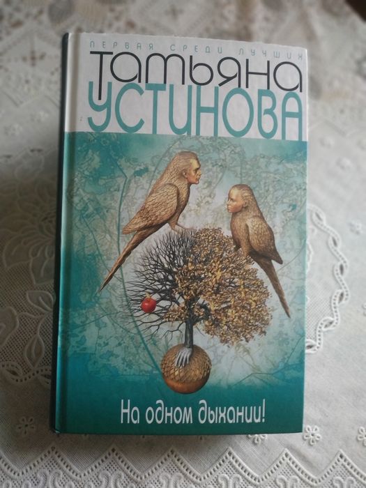 Татьяна Устинова  роман  ,,На  одном  дыхании "
