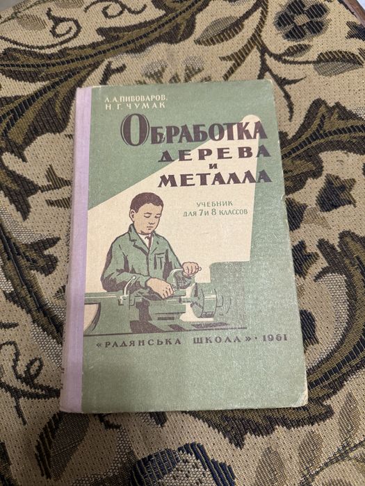 Учебник Обработка дерева и метала 7 и 8 класс Пивоваров Чумак 1961
