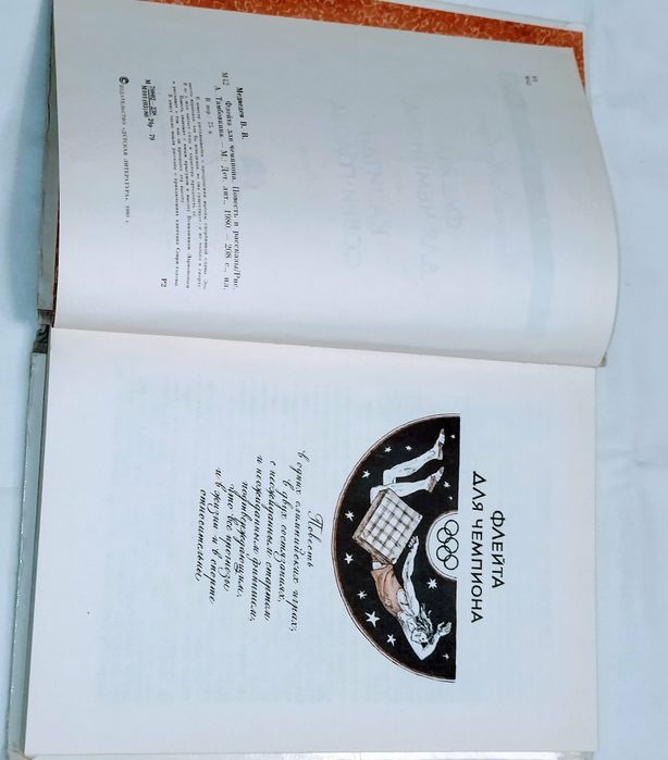 Книга. Автор Валерий Медведев. " Флейта для чемпиона "